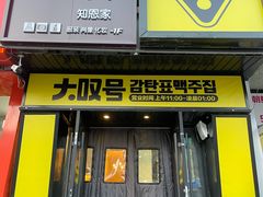 -大叹号啤酒屋·延边料理(延大店)
