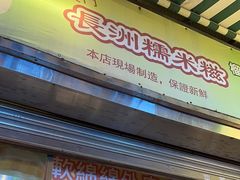 -澳门长洲糯米糍(柯打苏沙街店)