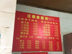 菜单-泰顺江南春面馆