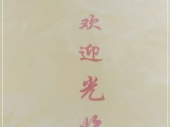-老七饭馆(光荣道总店)
