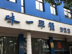 门面-味一早餐(新芝路店)