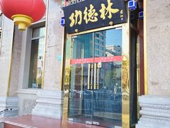 -功德林素菜饭庄(前门店)