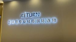 -蕾特恩专业祛痘·皮肤管理