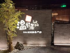 -温野菜涮涮锅(西单大悦城店)