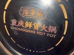 -廖掌柜·重庆鲜货火锅(上海首店)