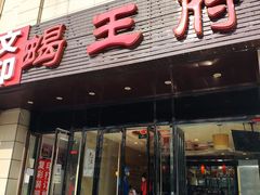 -蝎王府羊蝎子(天通苑店)