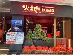 -火地铁板烧(昆山万象汇店)