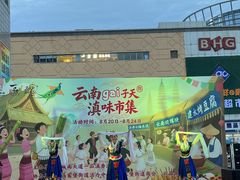 -一品滇香·云南菜(公益西桥店)