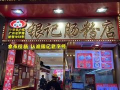 -银记肠粉店(北京路店)