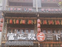-富正毅三下锅连锁(三店)