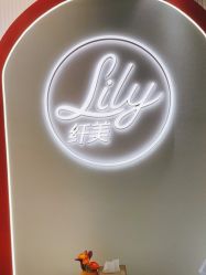 -Lily纤美·科技减脂中心