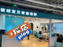 -倾城宝贝儿童摄影(新辰里酒仙桥店)