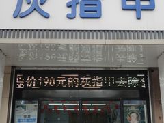 -派恩宜灰指甲(勤业店)