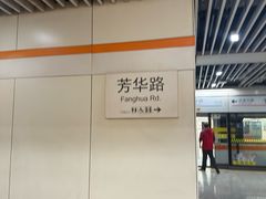 -芳华路(地铁站)