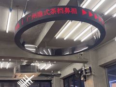 -孖记茶档·热腾茶餐(江南西plus店)