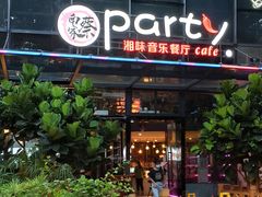 -聚缘·湘味音乐餐厅party(罗湖店)