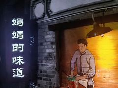 -妈妈的味道(和顺古镇店)