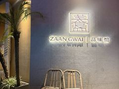 -盏簋品味馆(沙溪店)