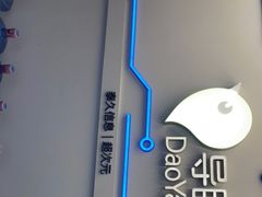 -导眼AR微密室逃脱(万丰海岸城店)