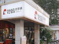 -抄妈抄手铺(金沙店)