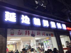 门面-屋里家延边朝鲜族冷面(南园店)