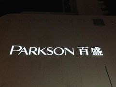 -百盛(中山路店)