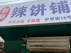 -郭际辣饼铺(第三中学店)
