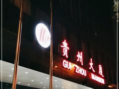 门面-贵州大厦贵州厅(樱花园西街店)