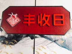 -丰收日(五角场店)
