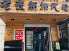 门面-佳木斯老崔朝族风味(群力店)