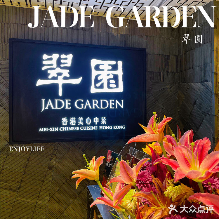 翠园Jade Garden