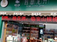 门面-浙茶集团狮峰·西湖龙井·杭州特产(莫干山路专卖店)