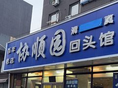 -协顺园回头馆(南顺城路店)