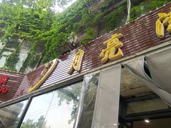-晚归月亮湾私家菜(临邑路店)