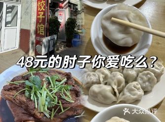 藏在深巷的饺子馆 | 翼佑饺子馆