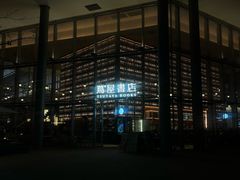 -茑屋书店(天目里店)