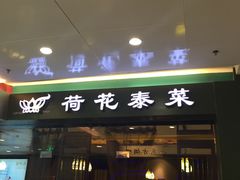 门面-荷花泰菜(东方新天地店)