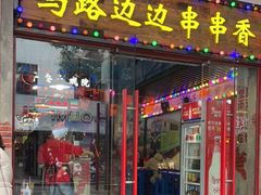 门面-马路边边火锅串串(观前街店)