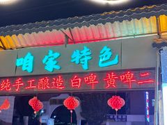 -清真·馬坡二旦烧烤(人生一串拍摄店)