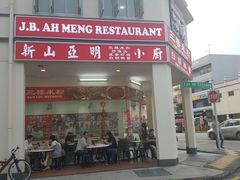 -新山亚明小厨