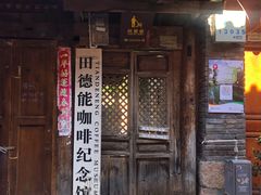 -田德能咖啡博物馆