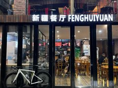 -217丰惠源抓饭(星湖街店)