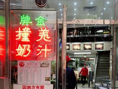 门面-义顺牛奶公司(新马路老店)