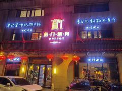 门面-前门涮肉(群力店)