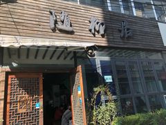 门面-随柳居·苏式小吃(建新巷店)