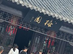 -梅园