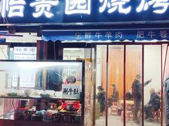 -老白家怡贵园烤肉
