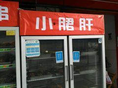 -钢管厂五区小郡肝串串香(通锦桥店)