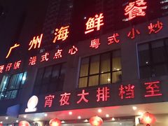 门面-广州海鲜酒楼(长丰园店)