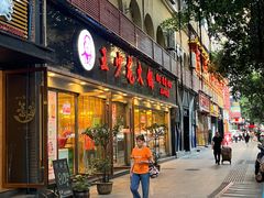 -王少龙火锅(五小区店)